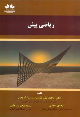 ریاضی پیش‌